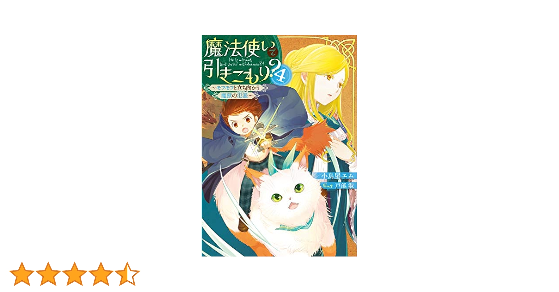 Amazon.co.jp: 魔法使いで引きこもり?4 ~モフモフと立ち向かう魔